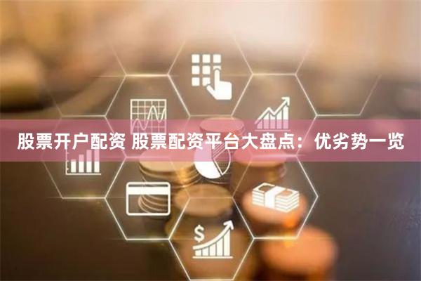 股票开户配资 股票配资平台大盘点：优劣势一览