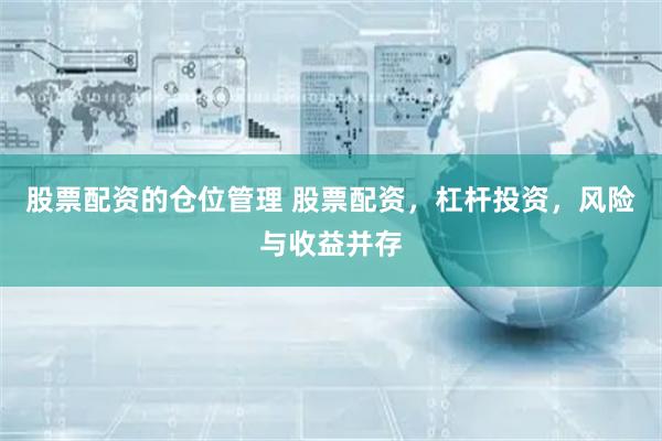 股票配资的仓位管理 股票配资，杠杆投资，风险与收益并存