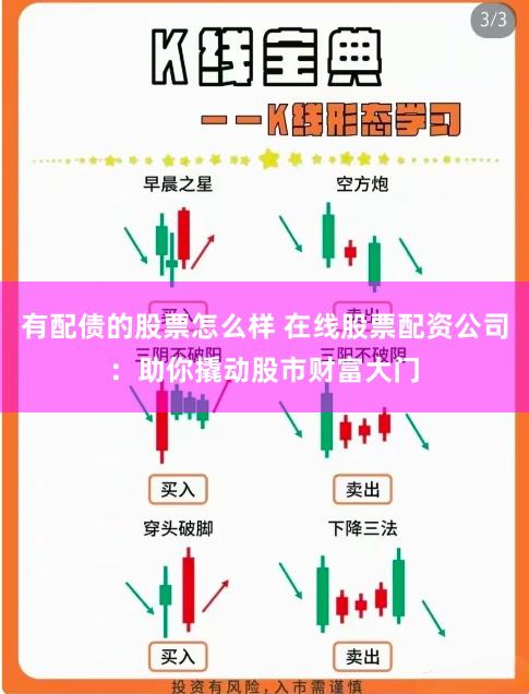 有配债的股票怎么样 在线股票配资公司：助你撬动股市财富大门
