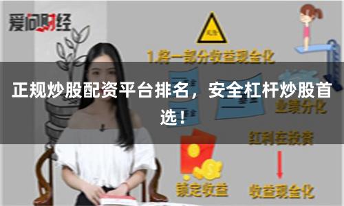 正规炒股配资平台排名，安全杠杆炒股首选！
