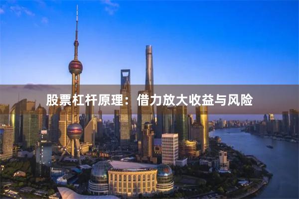 股票杠杆原理：借力放大收益与风险