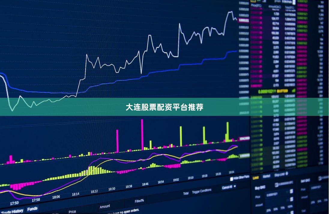 大连股票配资平台推荐
