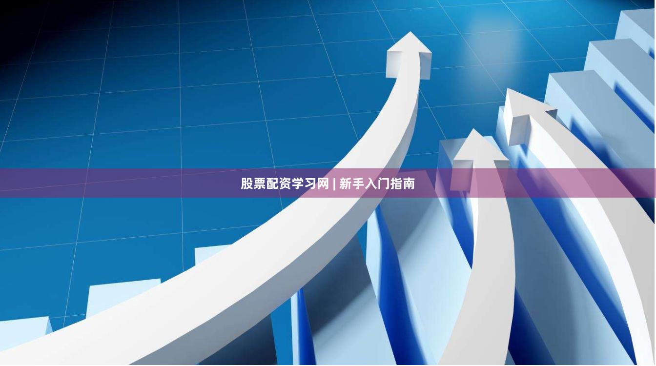 股票配资学习网 | 新手入门指南